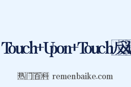 Touch+Upon+Touch反义词是什么意思的图片